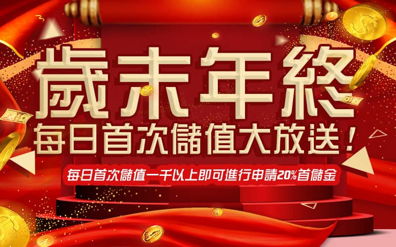 達利娛樂城-歲末年終每日首次儲值大放送!