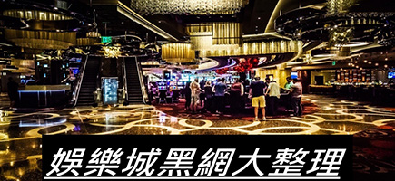 達利娛樂城-黑網是什麼?詐騙娛樂城最新總整理，分析娛樂城黑網有哪些