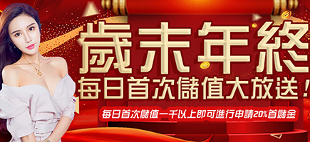 達利娛樂城-歲末年終每日首次儲值大放送!